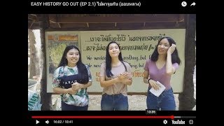 EASY HISTORY GO OUT (EP 2.1) ?????????? (???????)