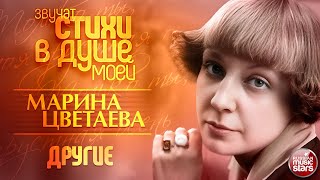 Другие ❀ Марина Цветаева ❀ Звучат Стихи В Душе Моей ❀ Исполняет Нина Шацкая