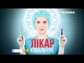 Анонс сериала Доктор Ковальчук, Лікар Ковальчук, трейлер #2 Анонс сериала Доктор Ковальчук, Лікар Ковальчук, трейлер #2