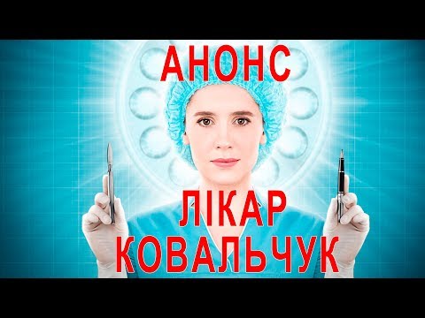 Анонс сериала Доктор Ковальчук, Лікар Ковальчук, трейлер Анонс сериала Доктор Ковальчук, Лікар Ковальчук, трейлер #1