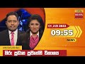 Hiru TV News 9.55 PM 01-01-2022
