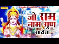 जो राम नाम गुण गायेगा || Pramod Kumar || Most Popular Ram ji Ke Bhajan  SONOTEK BHAKTI