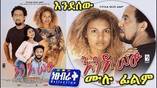 እንደሰው - Ethiopian Movie Endesew 2019 Full Length Ethiopian Film Enedesew 2019
