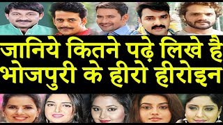 जानिये कितने पढ़े लिखे है भोजपुरी हीरो हीरोइन - Khesari Lal - All Bhojpuri Hero/Heroin Qualification
