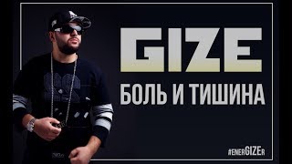 Gize - Боль И Тишина