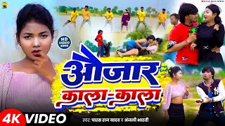 Aujar Kala Kala Raj Yadav Bharti औजर कल कल Song Roy