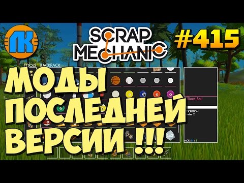 Мод скрап механик legend mod Мод скрап механик legend mod