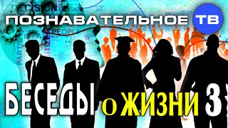 Беседы о жизни 3 (Познавательное ТВ, Михаил Величко)