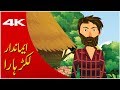 Imaandar Lakadhara | Urdu Kahani | Fairy tales | Cartoons Central