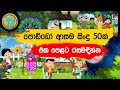 සිංහල ළමා ගීත එකතුව ( 14 ) | Sinhala Kids Song Collection | 50+ songs | Sinhala Lama Gee | Babyhub