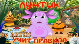 Лунтик Учит Правила №3