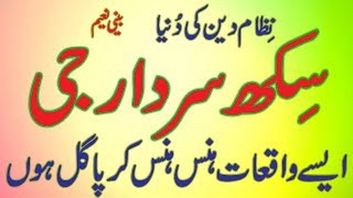 sikh sardar g nizaam deen telling incidents of sikh sardar interesting sikh stories by BEENI NAEEM