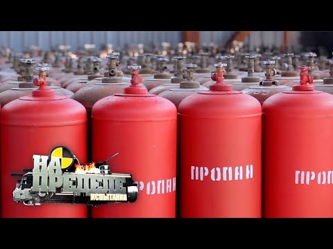 Опасный газ | На пределе. Испытания Опасный газ | На пределе. Испытания