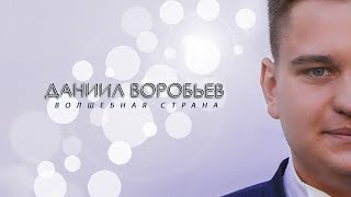 Новинка 2020 ♫♬! Даниил Воробьев - Волшебная Страна /Премьера! New