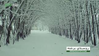 معرفی روستای برشنه در استان فارس