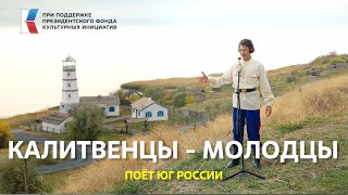 «Калитвенцы - Молодцы!» Плясовая Песня Донских Казаков. #Музыкавместе #Песнивеликойстраны