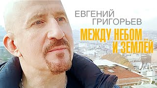 Евгений Григорьев - Между Небом И Землёй