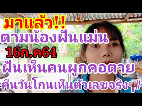 มาแล้ว!!ตามน้องฝันแม่น#ฝันเห็นคนผูกคอตาย#คืนวันโกนเห็นตัวเลขจริง#งวด16ก.ค2564