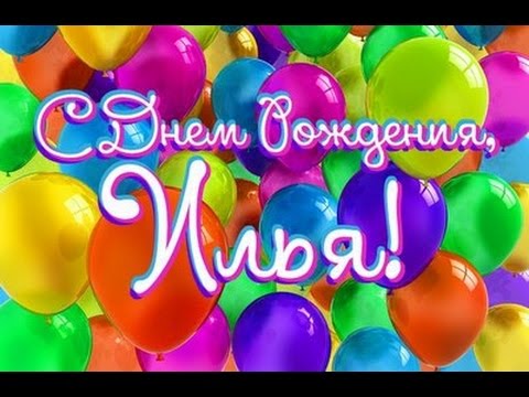 Поздравления с 1 годикам илью Поздравления с 1 годикам илью
