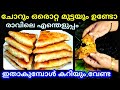 ചോറും ഒരൊറ്റ മുട്ടയും ഉണ്ടോ രാവിലെ എന്തെളുപ്പം ഇതാകുമ്പോൾ കറിയും വേണ്ട