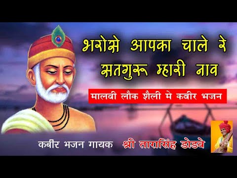kabir bhajan - bharose apka chale re satguru mhari naav by tarasingh...