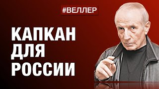 Капкан Для России: Как Спасти Шкуру - #Веллер 17 05 2022