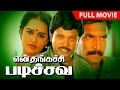 Tamil Action Comedy Film | En Thangachi Padichava | Full Movie | Ft.Prabhu, Roopini