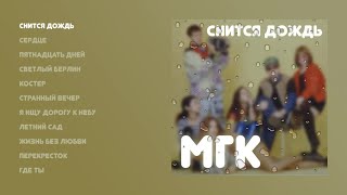 Мгк - Снится Дождь (Official Audio Album)