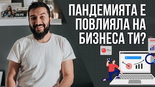 5 Съвета ако твоят бизнес е повлиян от ситуацията #stayhome | Flashgate Ltd.