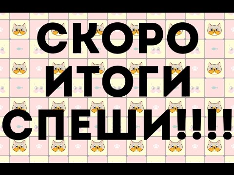 Конкурс скоро итоги Конкурс скоро итоги