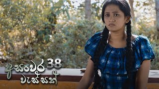 Asanwara Wessak | Episode 38 - (2021-05-01) 
