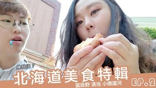 北海道vlog ep.2|必吃隱藏美食乾拌拉麵 富良野哈密瓜吃到飽 小樽酥皮起司塔帝王蟹腳|Hokkaido travel Vlog|AiNa 愛娜