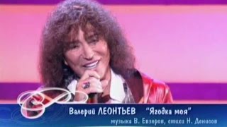 Валерий Леонтьев - Ягодка Моя