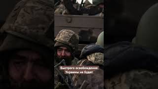 Почему Быстро Не Получится Освободить Всю Территорию Украины? #Shorts #Short #Контрнаступление
