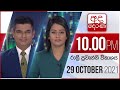 Derana News 10.00 PM 29-10-2021