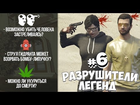 GTA 5 - РАЗРУШИТЕЛИ ЛЕГЕНД #6 GTA 5 - РАЗРУШИТЕЛИ ЛЕГЕНД #6