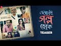 Ebhabei Golpo Hok | Official Teaser | Ananda C | Joy S | Shantilal M | Rupanjana M | Rohan S