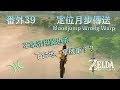 【薩爾達傳說−曠野之息】番外39(進階) - 誰說月步只能跳?「定位月步傳送(Moonjump Wrong Warp)」(原理解說版)