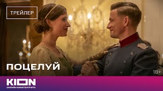 «Поцелуй» | Трейлер | Kion