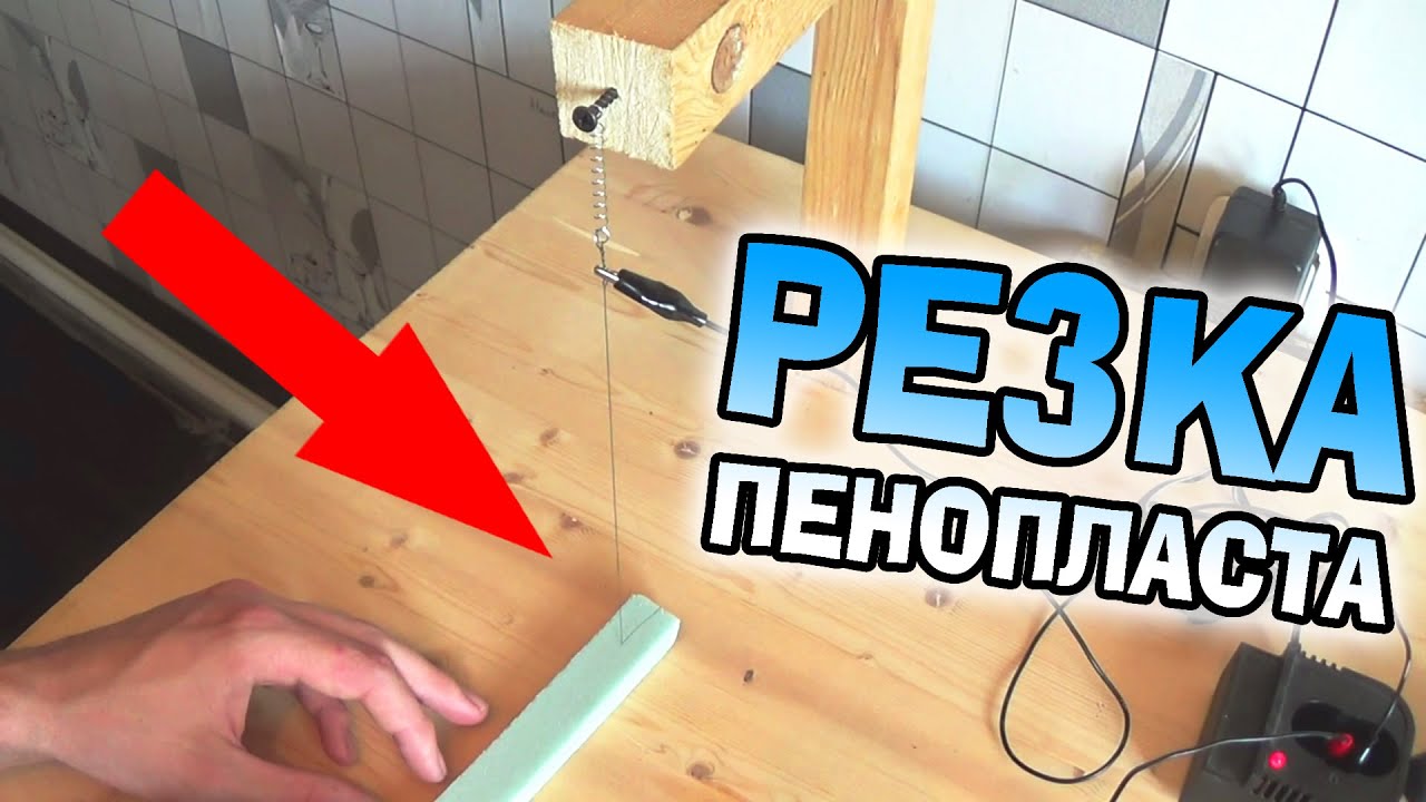 Станок для резки пенопласта своими руками: чертежи 64 Станок для резки пенопласта своими руками: чертежи 54
