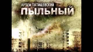 Артем Татищевский - Душевный Хопчик