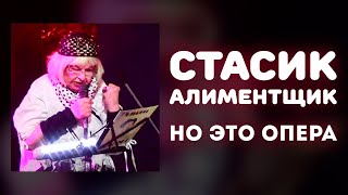 «Стасик Алиметщик», Но Это Опера!