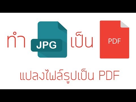 ทำไฟล์รูป Jpg เป็น PDF ส่งให้ลูกค้าเปิดดูง่ายๆ jpg to pdf