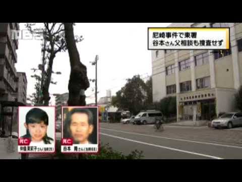尼崎連続変死事件 谷本さん父相談も、尼崎東署捜査せず 沖野玉枝 検索動画10 尼崎連続変死事件 谷本さん父相談も、尼崎東署捜査せず 沖野玉枝 検索動画 10