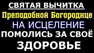 Спасительная Вычитка Больному.молитва Многократная Пресвятой Богородице На Исцеление,Просите Здравия