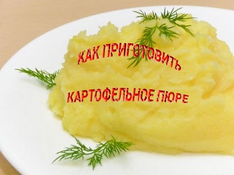Как приготовить быстро картофельное пюре
