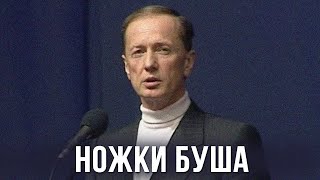 Михаил Задорнов «Ножки Буша» Концерт в Минске 2002