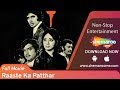 Raaste Kaa Patthar (1972) (HD) | Amitabh Bachchan | Laxmi Chhaya | Shatrughan Sinha - Popular Movie