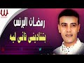 Ramadan El Brens  -  BETNADENY TANY LEH / رمضان البرنس - بتناديني تاني ليه (عايزه ايه )