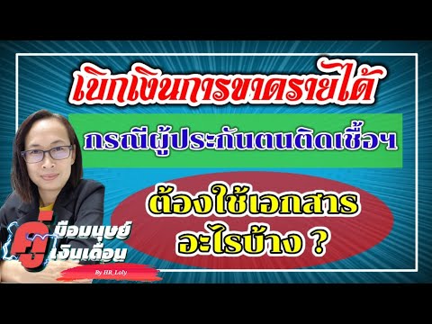 Ep.145 | เอกสารเบิกเงินขาดรายได้จากประกันสังคม กรณีผู้ประกันตนติดเชื้อฯ ใช้อะไรบ้าง | by HR_พี่โล่